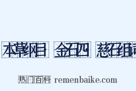 本草纲目·金石四·慈石组词是什么意思的图片